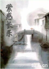 西苑纪事之萦惑长乐