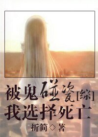 《(综)被鬼碰瓷我选择死亡》