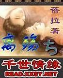 《离殇ち千世情缘》