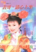 表哥，请心上坐+表妹，请枕边躺（嫁衣系列）