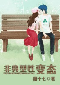 非典型性变态