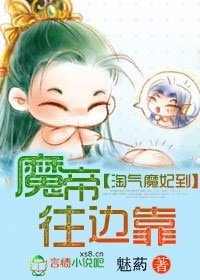《淘气魔妃到,魔帝往边靠》