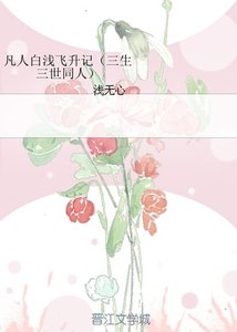 《(三生三世同人)凡人白浅飞升记》