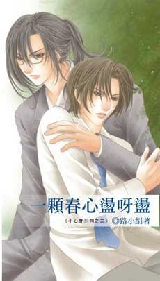 一颗春心荡呀荡（小心肝系列之二出书版）