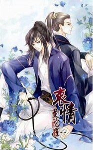 衷情曼陀罗/曼陀罗（出书版）