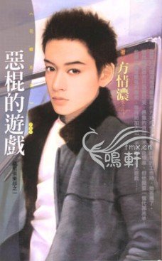 《恶棍的游戏(恶棍俱乐部之一)》