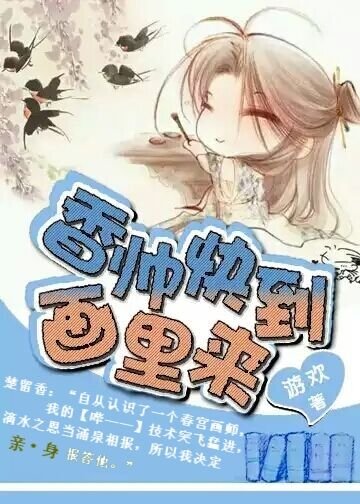 （楚留香同人）香帅快到画里来！