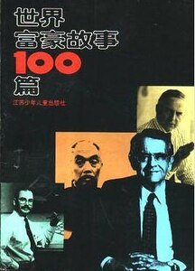 《世界富豪故事100篇(出书版)》