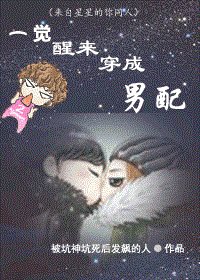《(来自星星的你同人)一觉醒来穿成男配》
