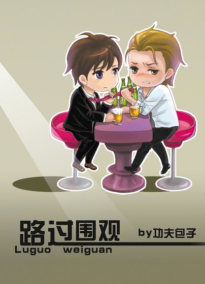 路过围观