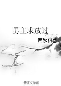 《男主求放过》