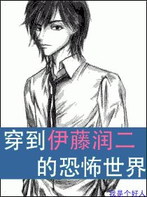 （综漫同人）穿到伊藤润二的恐怖世界