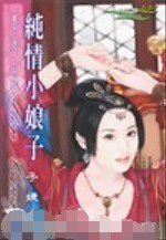 《纯情小娘子(摆平小娘子系列之四)》