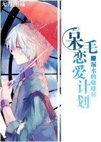 《(综漫同人)呆毛恋爱计划》