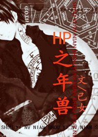 （HP同人）HP之年兽
