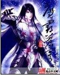 《魔霸苍穹》