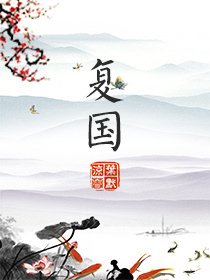 《复国》