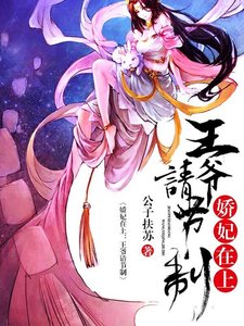 《娇妃特工:王爷请节制》