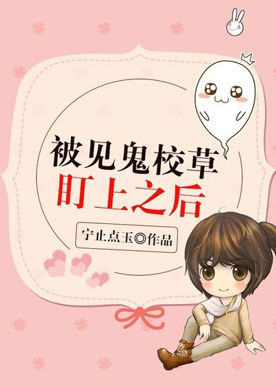 《被见鬼校草盯上之后》