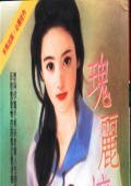 《竹君瑰丽坏姑娘》