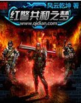 红警共和之梦