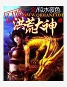 召唤洪荒大神