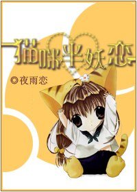 《(犬夜叉同人)猫咪半妖恋》