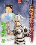 （仙剑同人）仙剑之逆转宿命