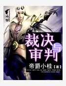 《裁决与审判》
