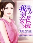 我的美女老板