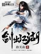 《剑出江湖》