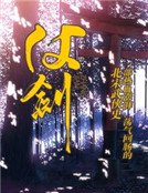 《仗剑》