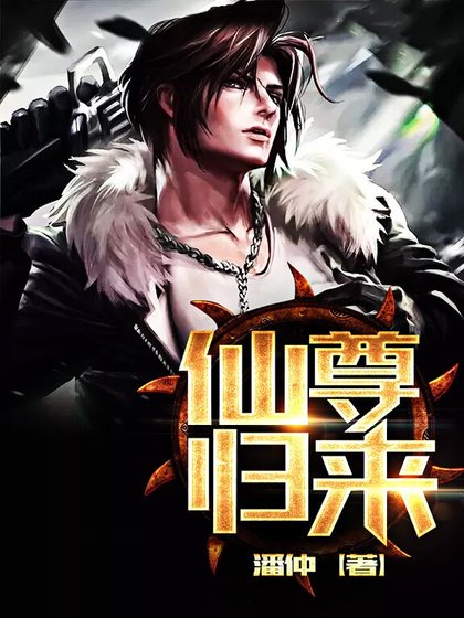 《仙尊归来-1》