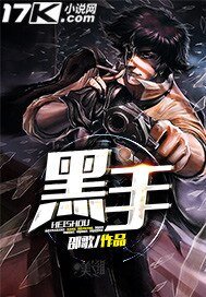 《黑手》