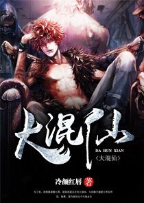 《大混仙》