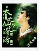 天道之仙途漫漫