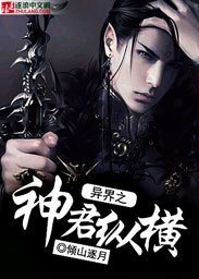 《异界之神君纵横》