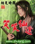 《笑笑仙途》
