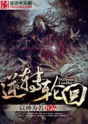 逆转轮回