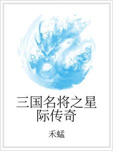 三国名将之星际传奇