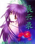 《展云录》