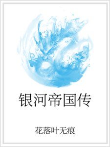 《银河帝国传》