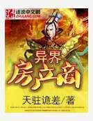 异界房产商