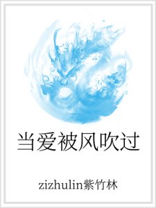 当爱被风吹过