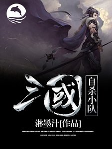 三国自杀小队