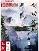 《剑动乾坤》