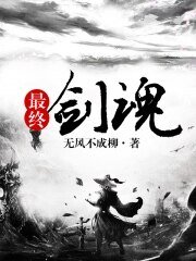 最终剑魂