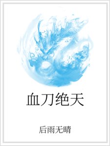 血刀绝天