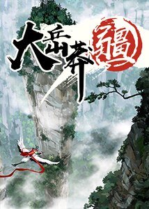 《大岳莽疆》