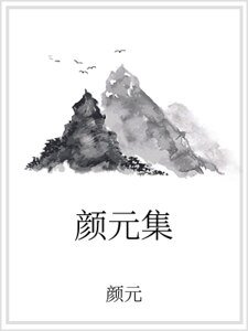 《颜元集》